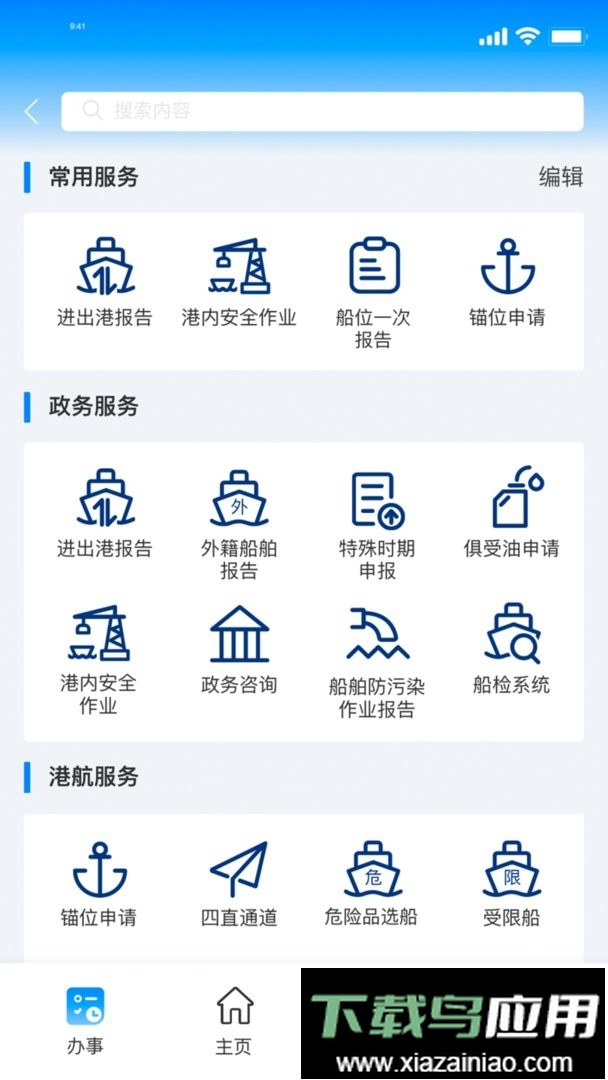 海事通一网通办平台手机版截图1
