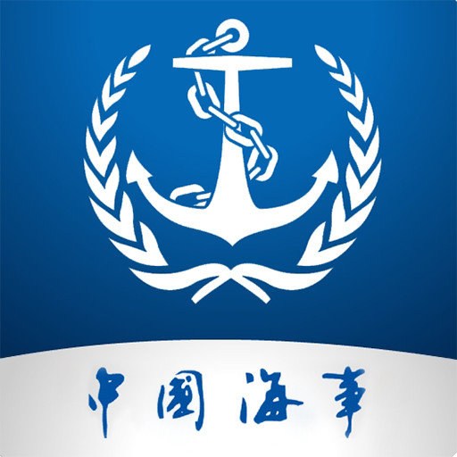 海事通一网通办平台手机版