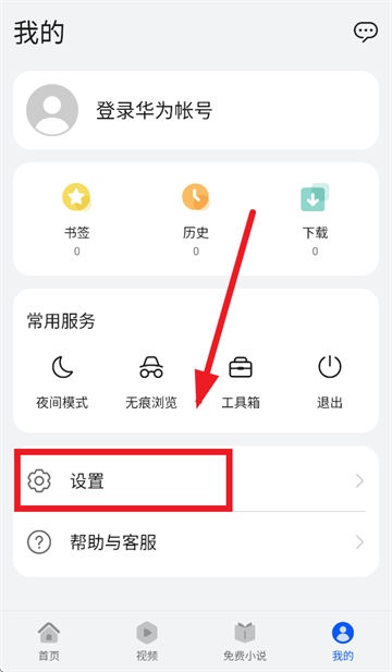 华为浏览器怎么关闭开屏广告 华为浏览器开屏广告关闭设置方法