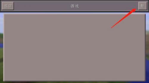 我的世界1.14基岩版