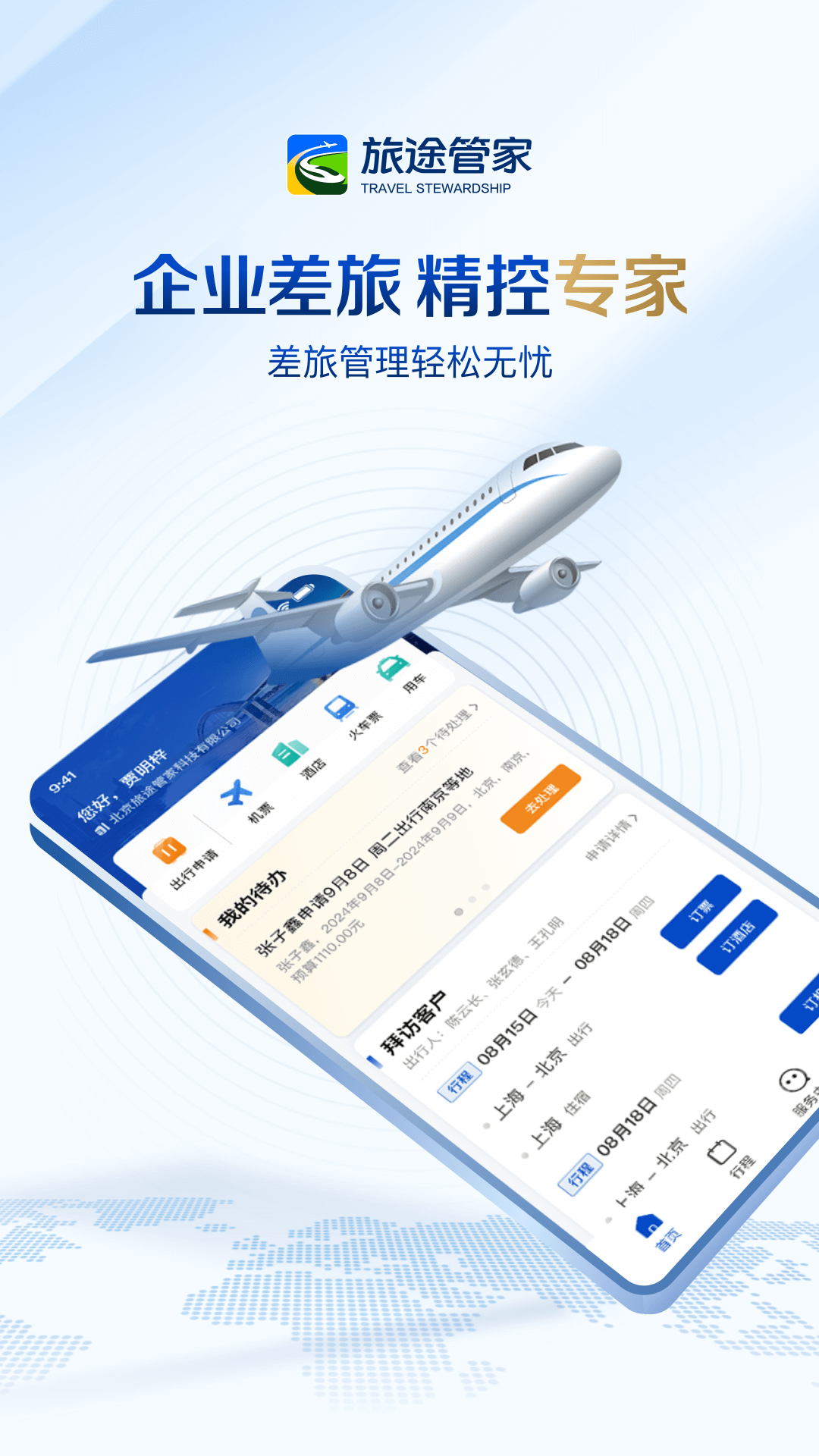 旅途管家APP截图0