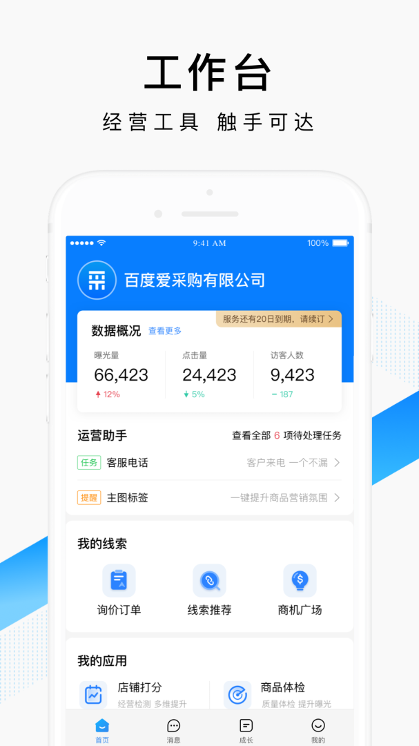 百度爱采购卖家版app截图0