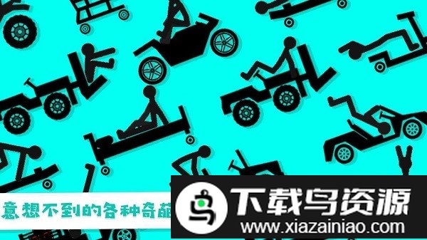 火柴人粉身碎骨游戏截图2