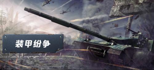 装甲纷争2026年最新版