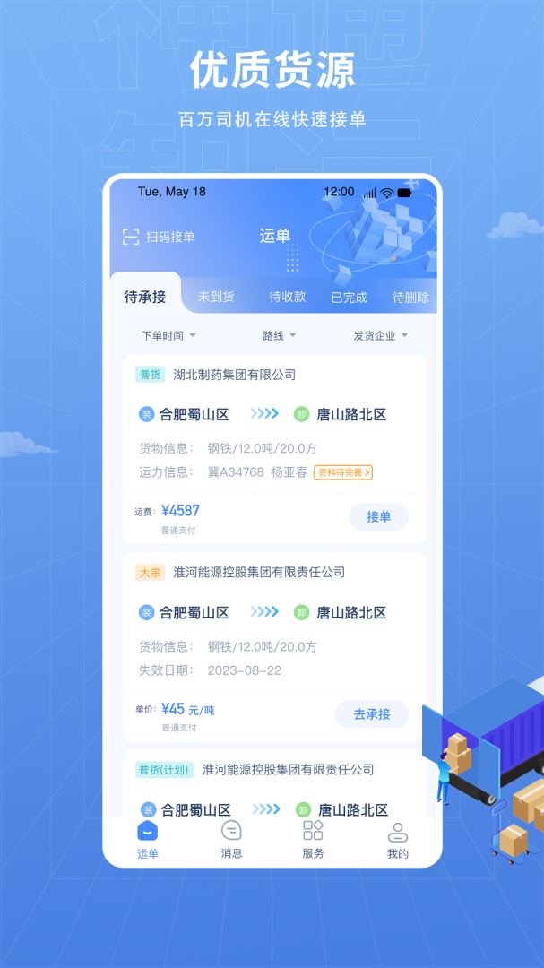 神通智运app截图0