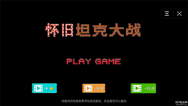 经典90坦克大战无敌版截图0