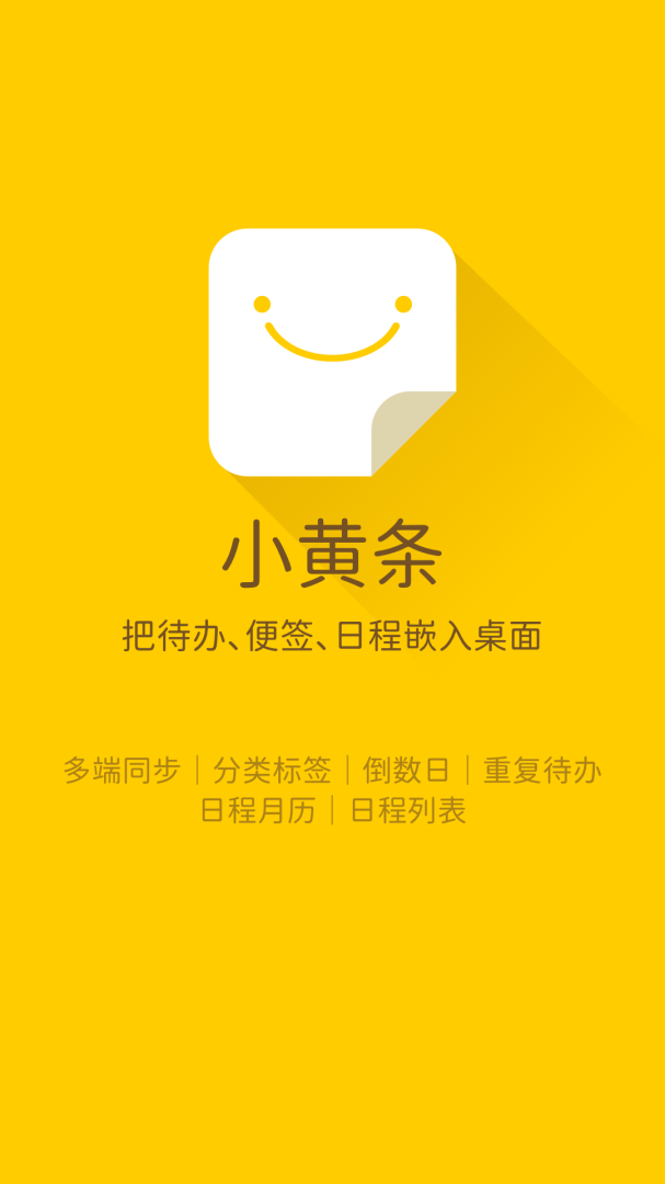 小黄条便签app截图0