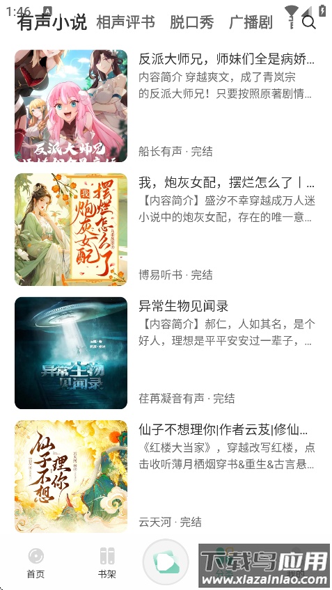 小梨听书最新版本下载截图2