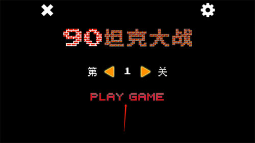 经典90坦克大战无敌版
