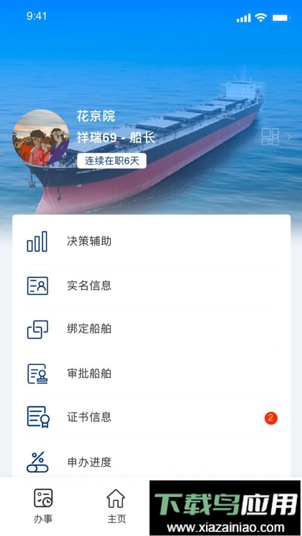 海事通一网通办平台手机版截图2