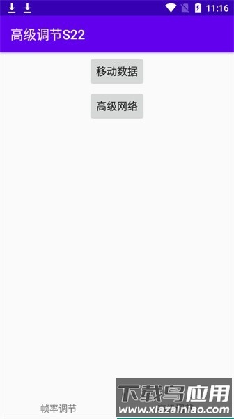 高级调节s22软件截图1