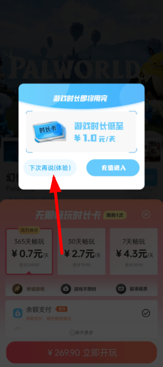 跳过时长卡提示