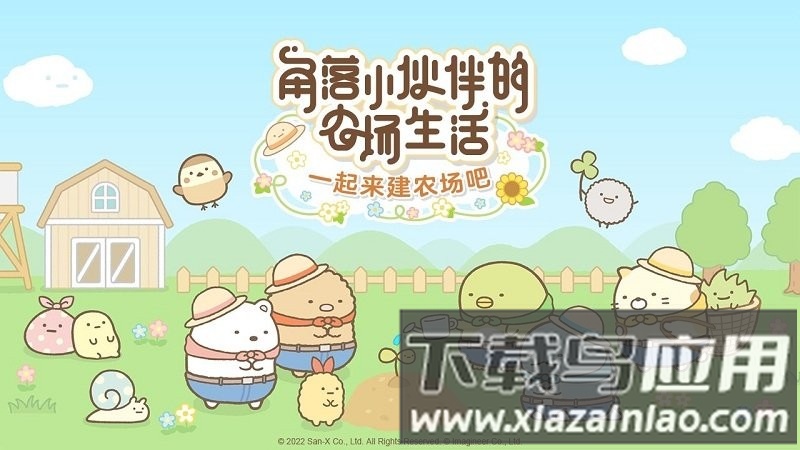 角落小伙伴的农场生活游戏(小仓农场)截图1