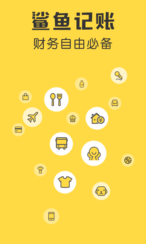 鲨鱼记账app截图0