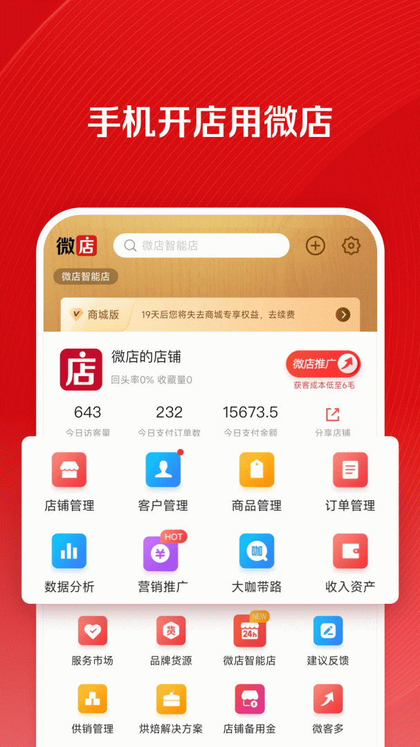 微店店长版app截图0
